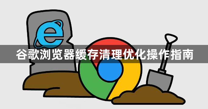 谷歌浏览器缓存清理优化操作指南1