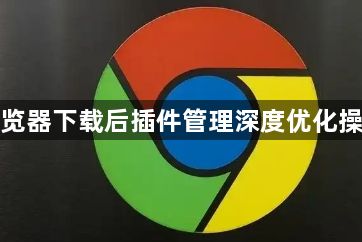 谷歌浏览器下载后插件管理深度优化操作教程1