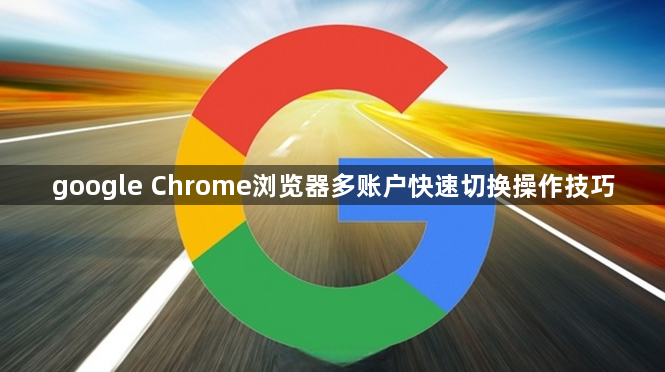 google Chrome浏览器多账户快速切换操作技巧1