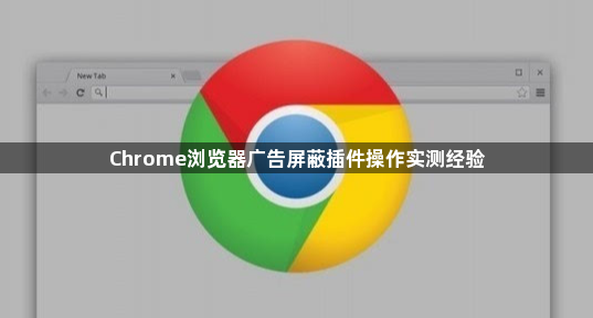 Chrome浏览器广告屏蔽插件操作实测经验1