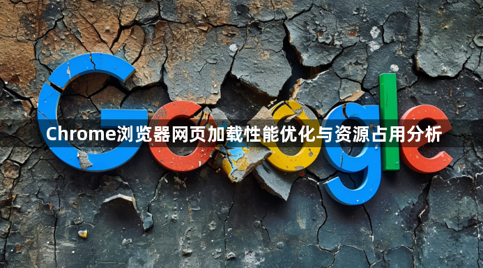 Chrome浏览器网页加载性能优化与资源占用分析1