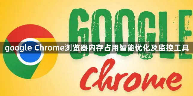 google Chrome浏览器内存占用智能优化及监控工具1