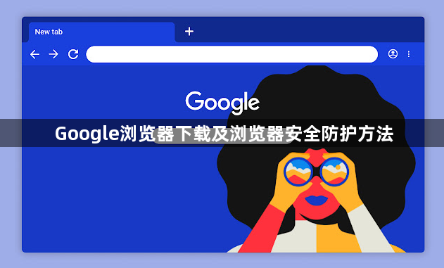Google浏览器下载及浏览器安全防护方法1