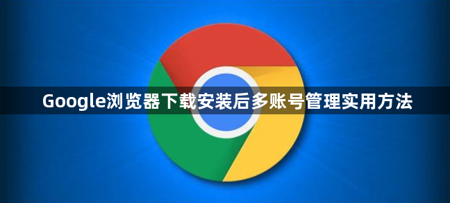 Google浏览器下载安装后多账号管理实用方法1
