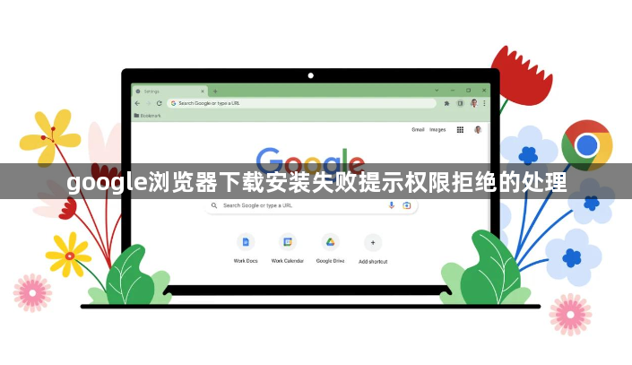 google浏览器下载安装失败提示权限拒绝的处理1