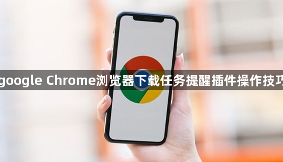 google Chrome浏览器下载任务提醒插件操作技巧1