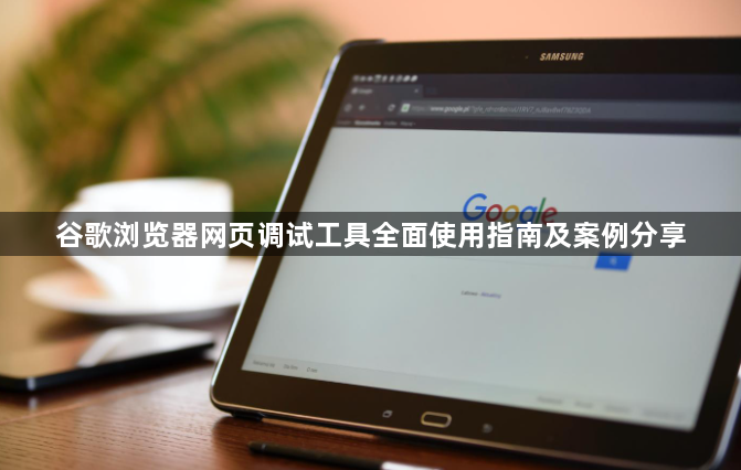谷歌浏览器网页调试工具全面使用指南及案例分享1