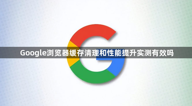 Google浏览器缓存清理和性能提升实测有效吗1