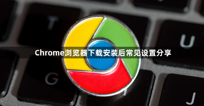 Chrome浏览器下载安装后常见设置分享1