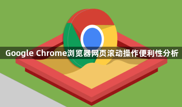 Google Chrome浏览器网页滚动操作便利性分析1