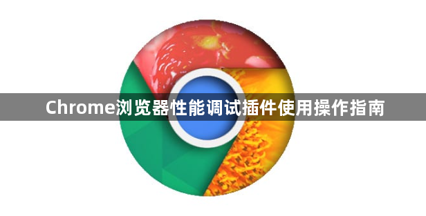 Chrome浏览器性能调试插件使用操作指南1
