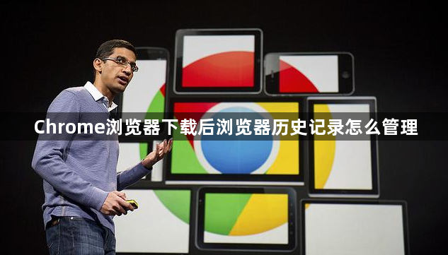 Chrome浏览器下载后浏览器历史记录怎么管理1