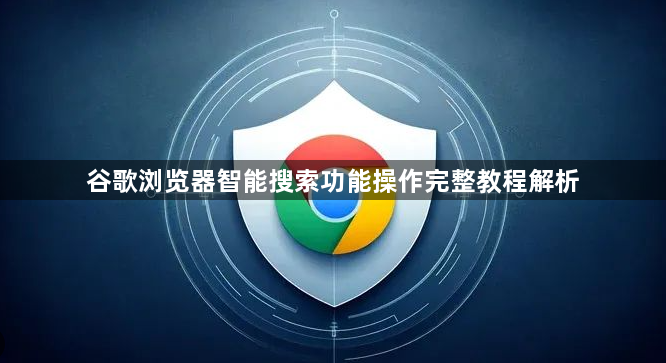 谷歌浏览器智能搜索功能操作完整教程解析1