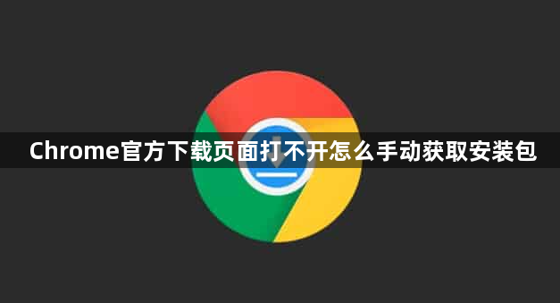 Chrome官方下载页面打不开怎么手动获取安装包1