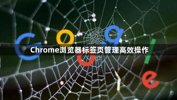 Chrome浏览器标签页管理高效操作1
