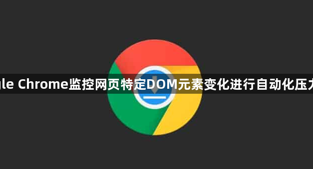 google Chrome监控网页特定DOM元素变化进行自动化压力测试1