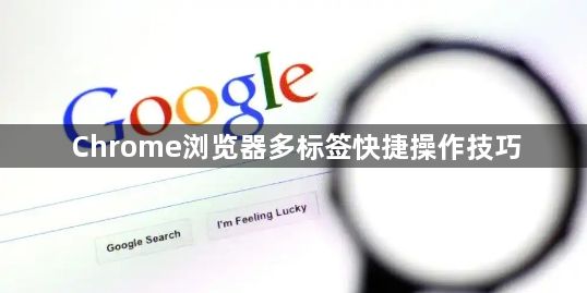 Chrome浏览器多标签快捷操作技巧1