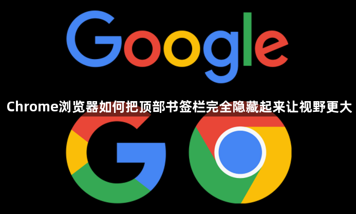 Chrome浏览器如何把顶部书签栏完全隐藏起来让视野更大1