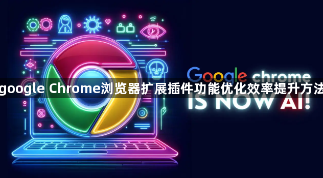 google Chrome浏览器扩展插件功能优化效率提升方法1