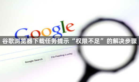 谷歌浏览器下载任务提示“权限不足”的解决步骤1