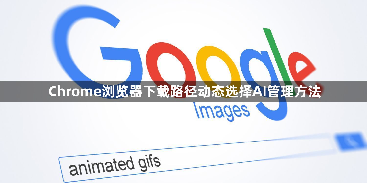 Chrome浏览器下载路径动态选择AI管理方法1
