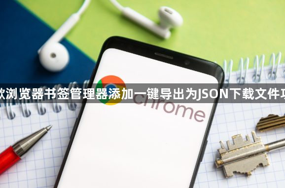 谷歌浏览器书签管理器添加一键导出为JSON下载文件功能1