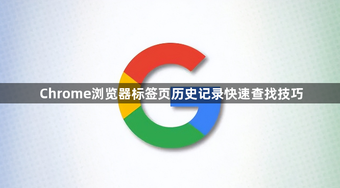 Chrome浏览器标签页历史记录快速查找技巧1