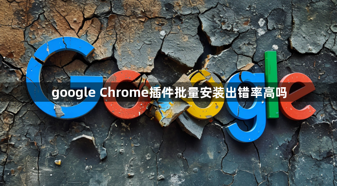 google Chrome插件批量安装出错率高吗1