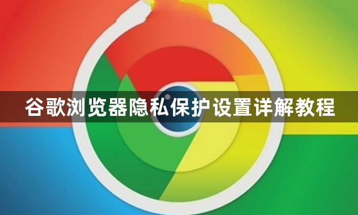 谷歌浏览器隐私保护设置详解教程1