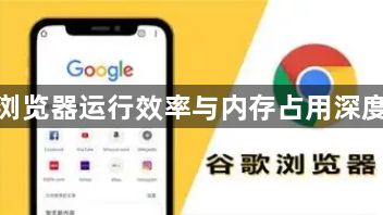 谷歌浏览器运行效率与内存占用深度研究1
