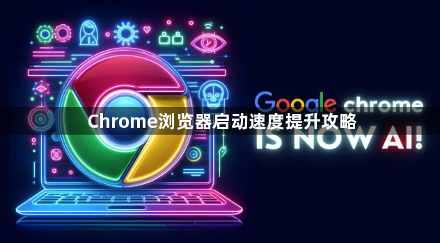 Chrome浏览器启动速度提升攻略1