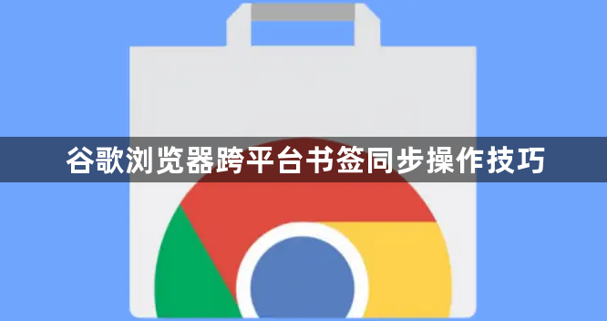 谷歌浏览器跨平台书签同步操作技巧1