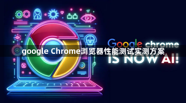 google Chrome浏览器性能测试实测方案1