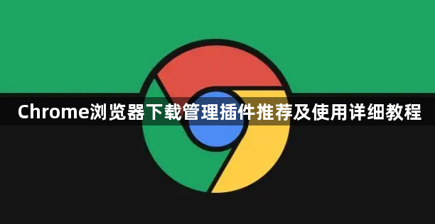 Chrome浏览器下载管理插件推荐及使用详细教程1