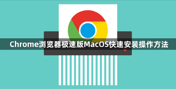 Chrome浏览器极速版MacOS快速安装操作方法1