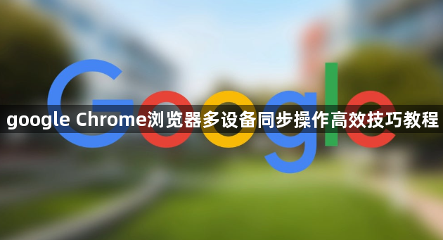 google Chrome浏览器多设备同步操作高效技巧教程1