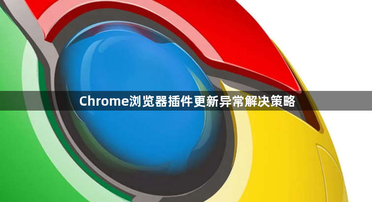 Chrome浏览器插件更新异常解决策略1