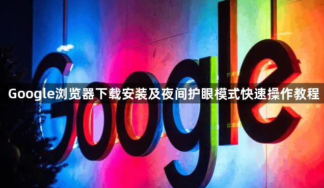 Google浏览器下载安装及夜间护眼模式快速操作教程1