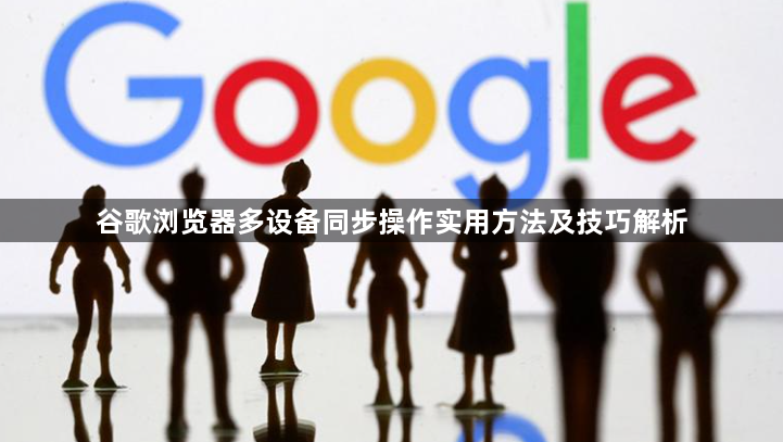 谷歌浏览器多设备同步操作实用方法及技巧解析1