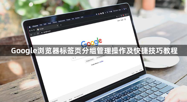 Google浏览器标签页分组管理操作及快捷技巧教程1