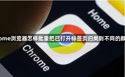 Chrome浏览器怎样批量把已打开标签页归类到不同的颜色组1