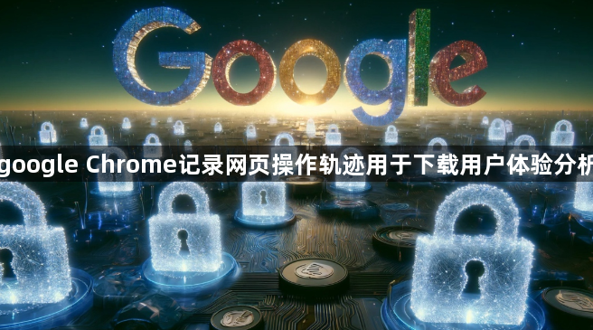 google Chrome记录网页操作轨迹用于下载用户体验分析1