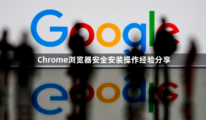 Chrome浏览器安全安装操作经验分享1
