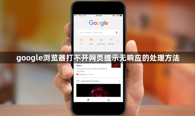 google浏览器打不开网页提示无响应的处理方法1