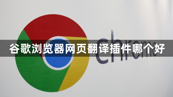 谷歌浏览器网页翻译插件哪个好1