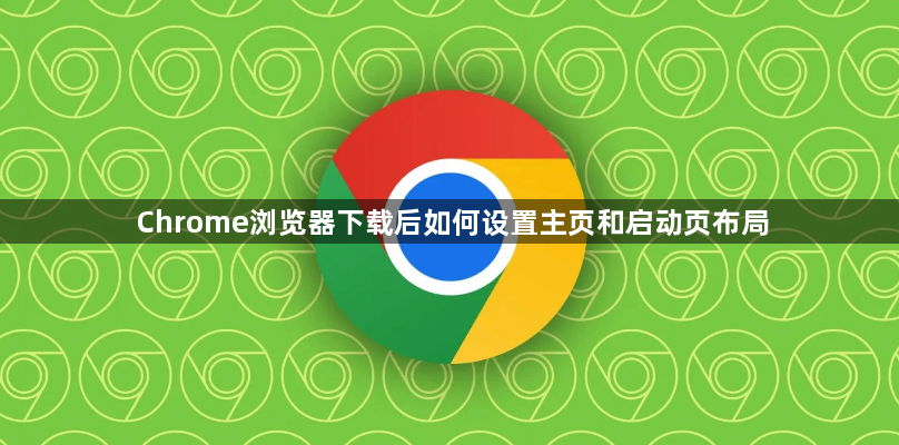 Chrome浏览器下载后如何设置主页和启动页布局1