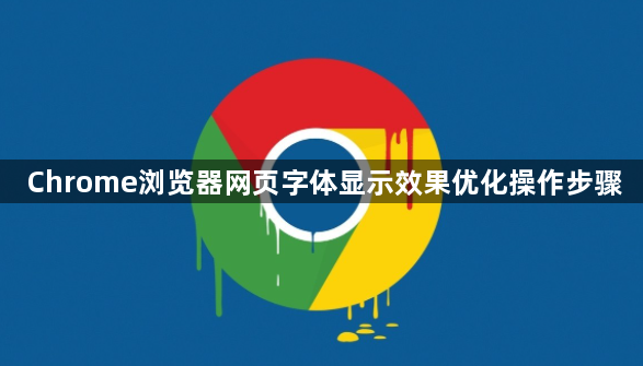 Chrome浏览器网页字体显示效果优化操作步骤1