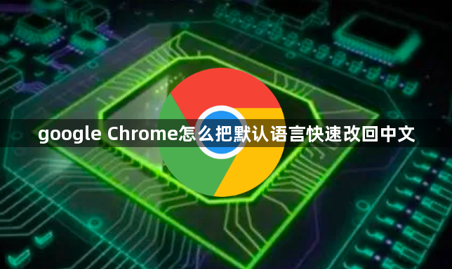 google Chrome怎么把默认语言快速改回中文1
