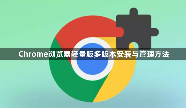 Chrome浏览器轻量版多版本安装与管理方法1