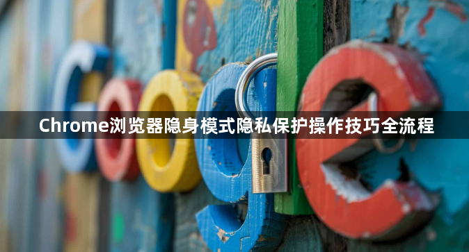 Chrome浏览器隐身模式隐私保护操作技巧全流程1